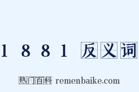 1881反义词是什么意思的图片